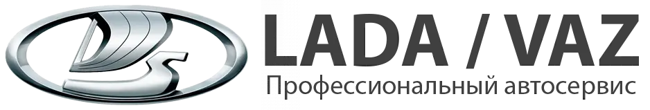 Автосервис Лада ВАЗ